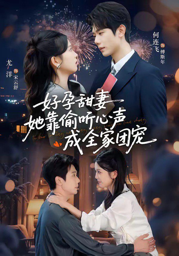 《好孕甜妻她靠偷听心声成全家团宠（小作精偷听心声，植物人老公气醒了）(2026)》高清海报 免费在线观看