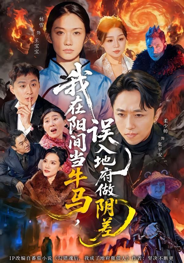 《我在阳间当牛马，误入地府做阴差(2026)》高清海报 免费在线观看