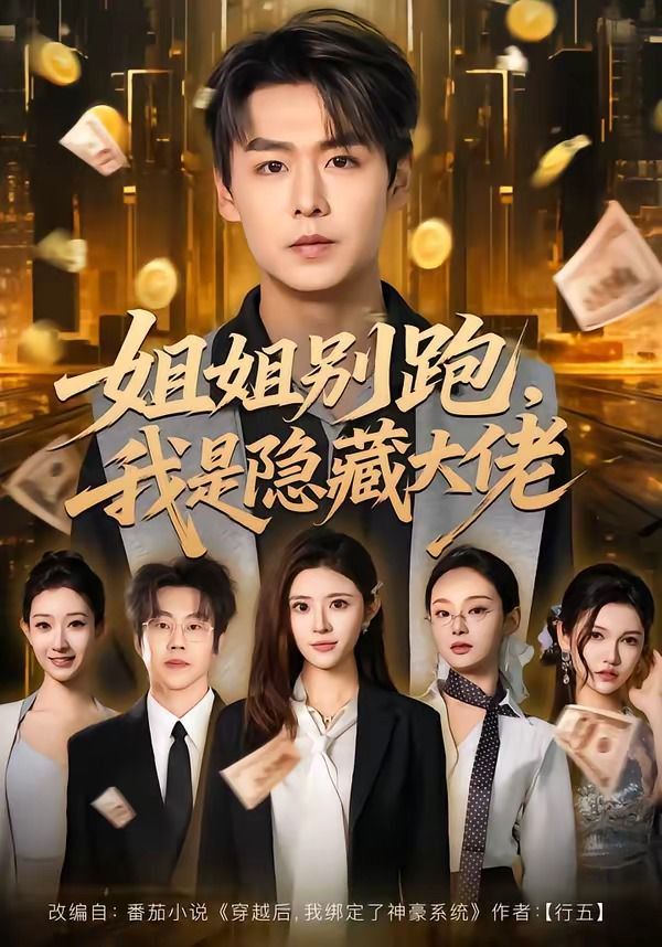 《姐姐别跑，我是隐藏大佬(2026)》高清海报 免费在线观看