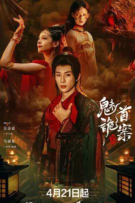 《聊斋，魅首诡案(2027)》高清海报 免费在线观看