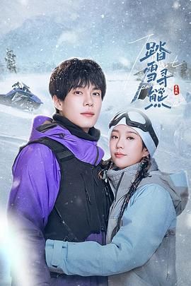 《踏雪寻熊(2025)》高清海报 免费在线观看