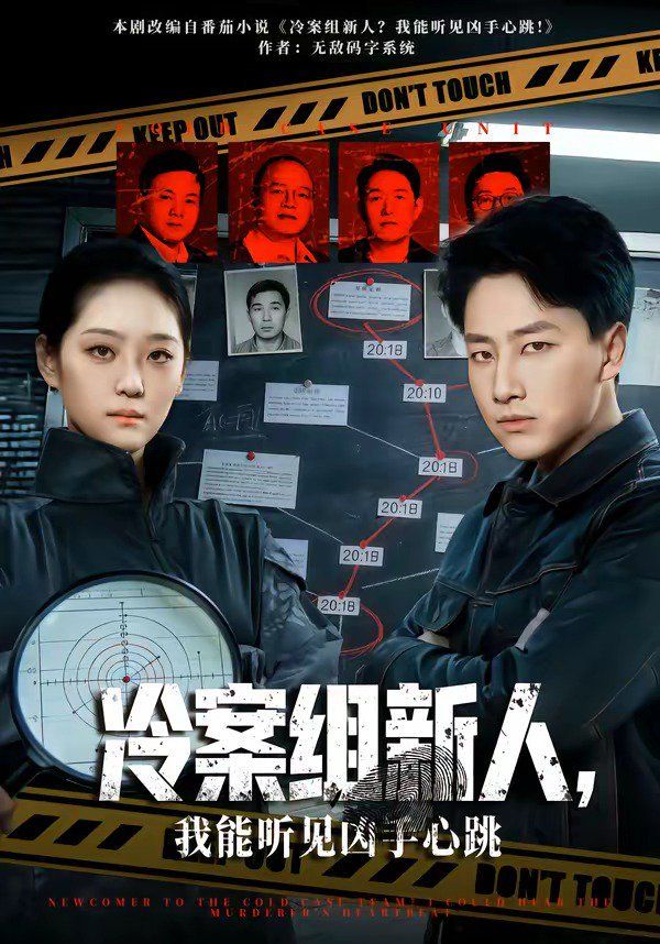 《冷案组新人，我能听见凶手心跳(2026)》高清海报 免费在线观看