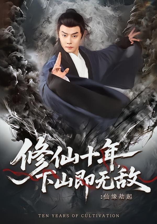 《修仙十年，下山即无敌：仙缘劫起(2026)》高清海报 免费在线观看