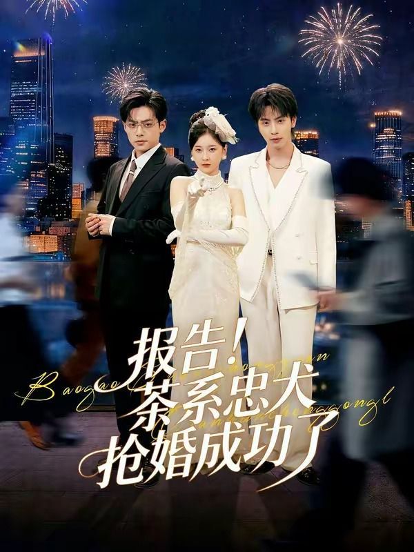 《报告！茶系忠犬抢婚成功了(2026)》高清海报 免费在线观看