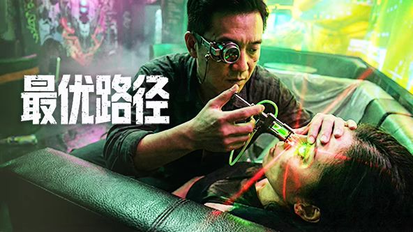 《最优路径(2026)》高清海报 免费在线观看