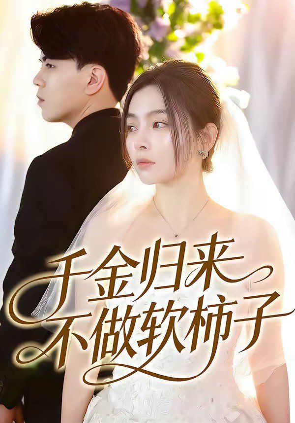 《千金归来不做软柿子(2026)》高清海报 免费在线观看