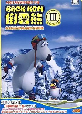 《倒霉熊第三季(2010)》高清海报 免费在线观看