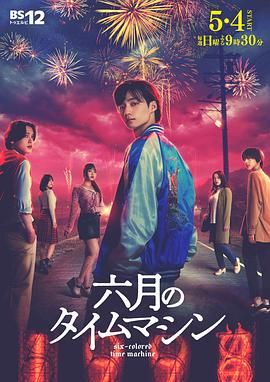 《六月的时光机(2025)》高清海报 免费在线观看