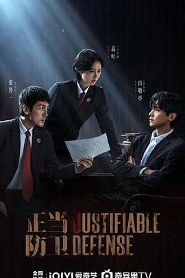 《正当防卫(2025)》高清海报 免费在线观看