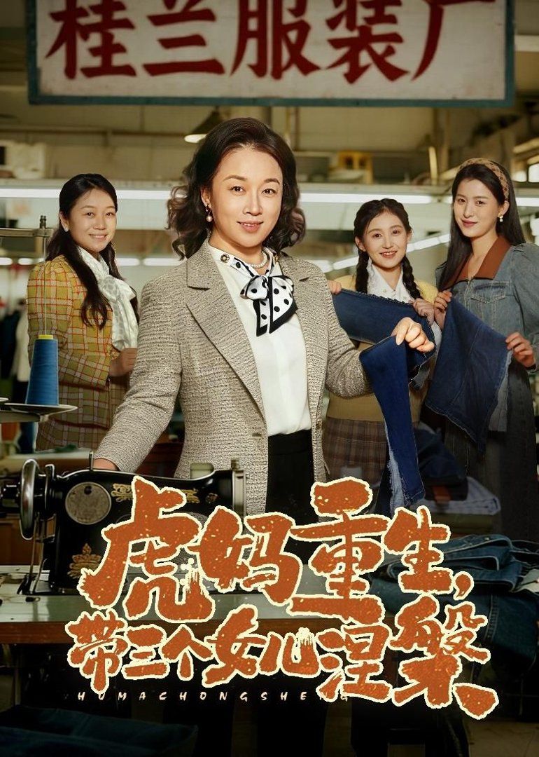 《虎妈重生，带三个女儿涅槃(2026)》高清海报 免费在线观看