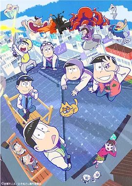《阿松第三季(2020)》高清海报 免费在线观看