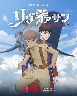 《利维坦号战记(2025)》高清海报 免费在线观看
