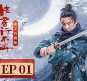 《侠客行不通 脱友特别版(2025)》高清海报 免费在线观看
