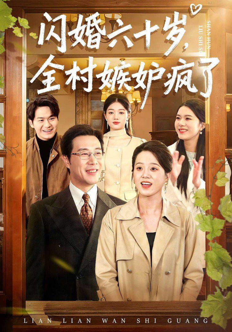 《闪婚六十岁，全村嫉妒疯了(2026)》高清海报 免费在线观看