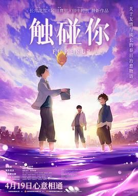 《触碰你(2024)》高清海报 免费在线观看