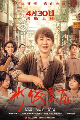 《水饺皇后(2025)》高清海报 免费在线观看