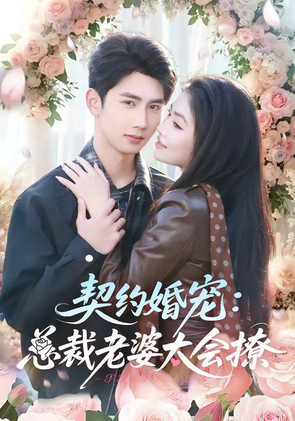 《契约婚宠：总裁老婆太会撩(2026)》高清海报 免费在线观看
