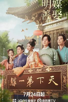 《明媒善娶(2025)》高清海报 免费在线观看