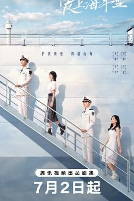 《爱上海军蓝(2025)》高清海报 免费在线观看