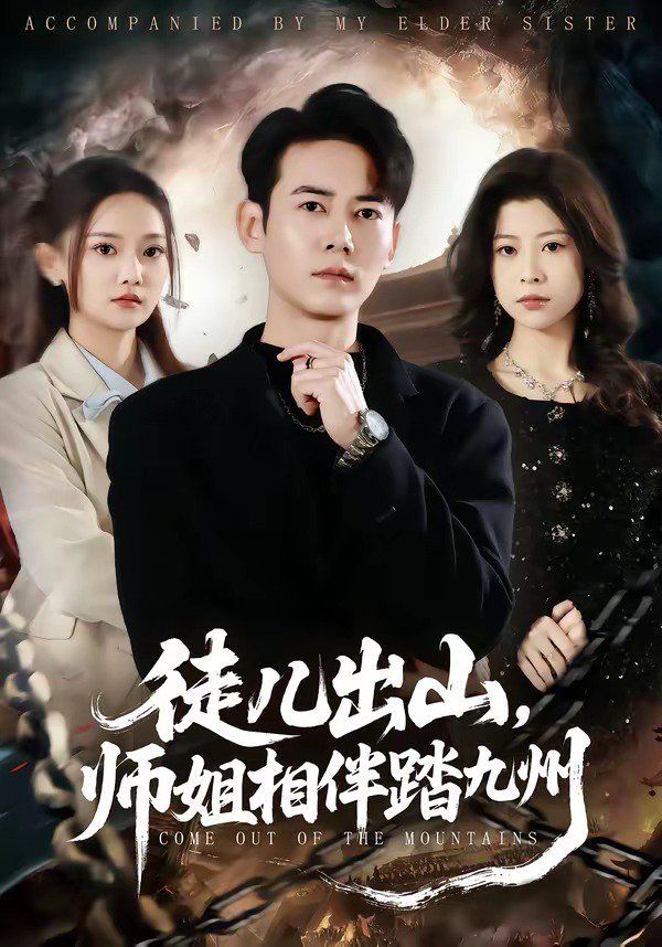 《徒儿出山，师姐相伴踏九州(2026)》高清海报 免费在线观看