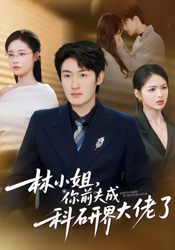 《林小姐，你前夫成科研界大佬了(2026)》高清海报 免费在线观看