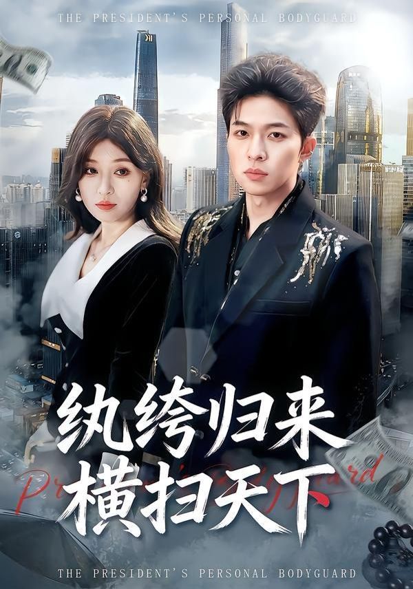 《纨绔归来横扫天下(2026)》高清海报 免费在线观看