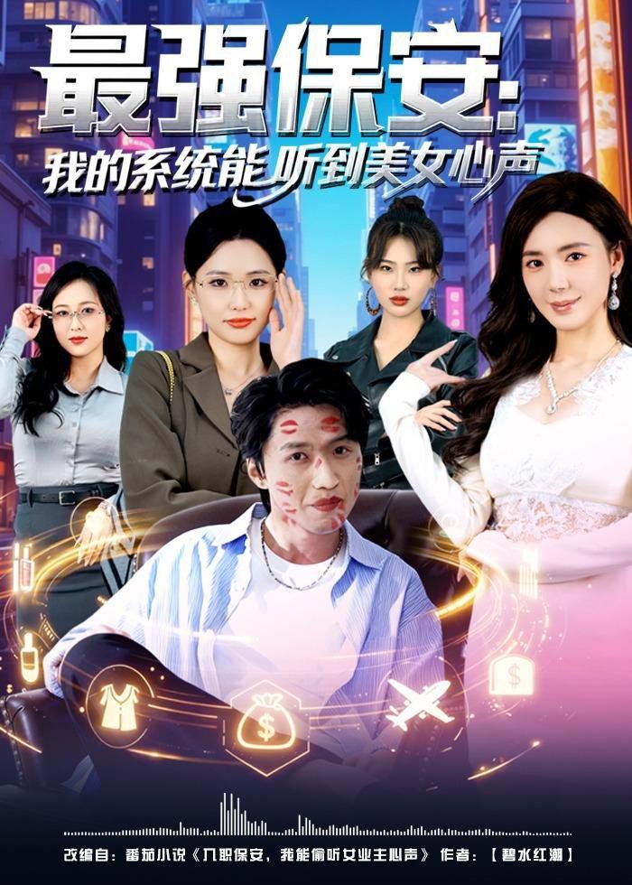 《最强保安：我的系统能听到美女心声(2026)》高清海报 免费在线观看