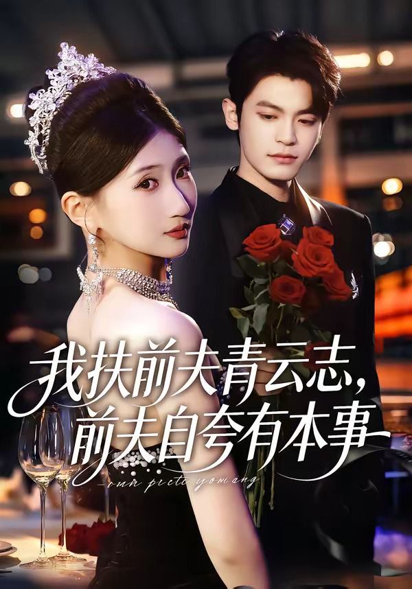 《我扶前夫青云志，前夫自夸有本事(2026)》高清海报 免费在线观看