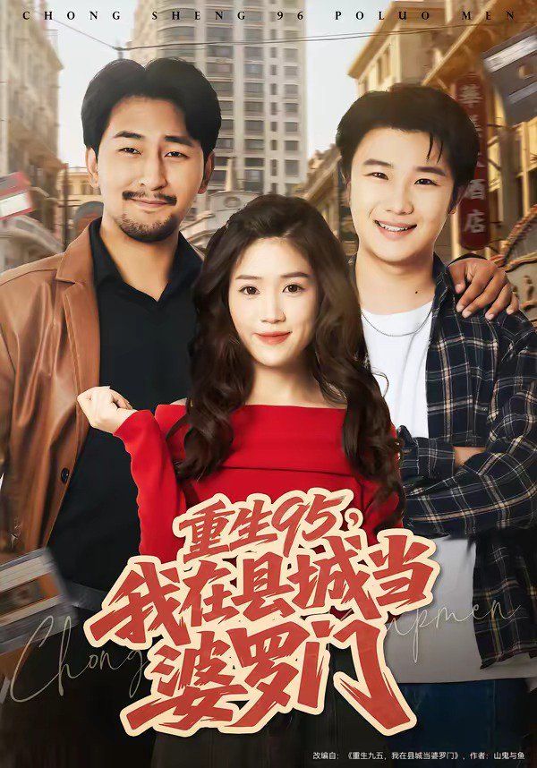 《重生95，我在县城当婆罗门(2026)》高清海报 免费在线观看