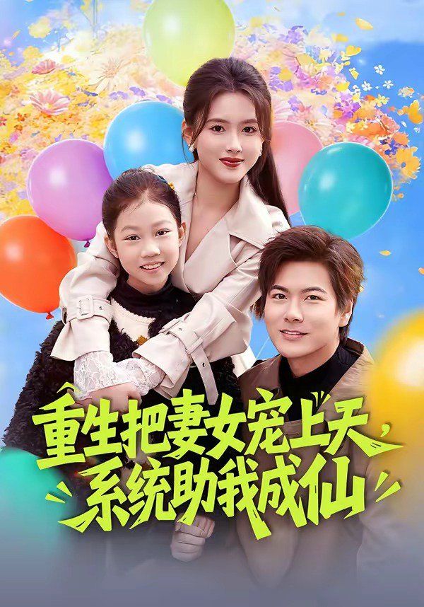 《重生把妻女宠上天，系统助我成仙(2026)》高清海报 免费在线观看