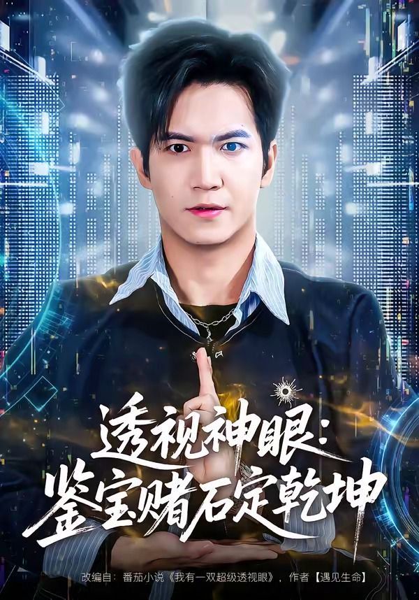 《透视神眼：鉴宝赌石定乾坤(2026)》高清海报 免费在线观看