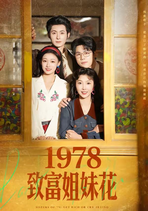 《1978致富姐妹花(2026)》高清海报 免费在线观看