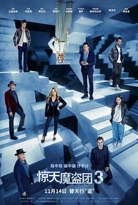 《惊天魔盗团3（普通话版）(2025)》高清海报 免费在线观看