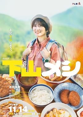《下山饭(2024)》高清海报 免费在线观看