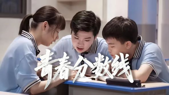 《青春分数线(2026)》高清海报 免费在线观看