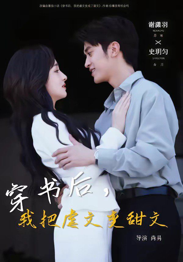 《穿书后，我把虐文变甜文(2026)》高清海报 免费在线观看