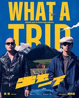《出去一下(2025)》高清海报 免费在线观看