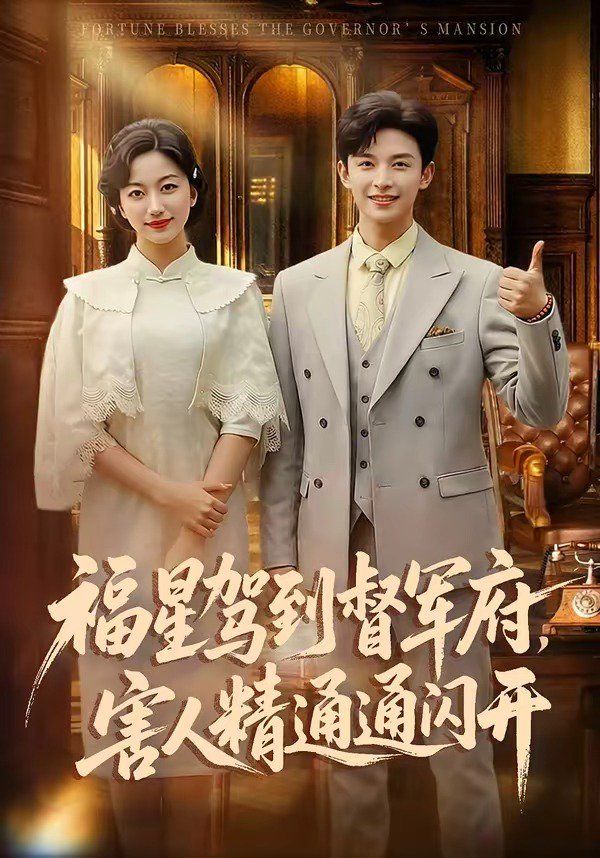 《福星驾到督军府，害人精通通闪开(2026)》高清海报 免费在线观看