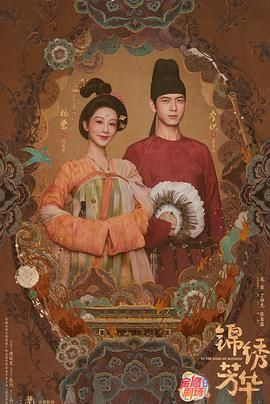 《锦绣芳华(2025)》高清海报 免费在线观看