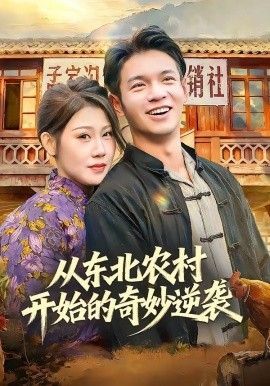 《从东北农村开始的奇妙逆袭(2026)》高清海报 免费在线观看