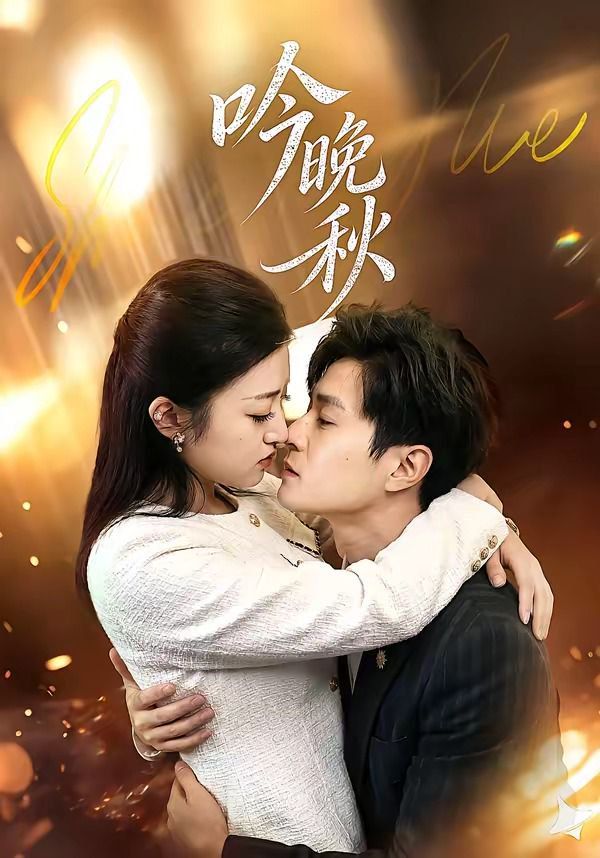 《吟晚秋(2026)》高清海报 免费在线观看