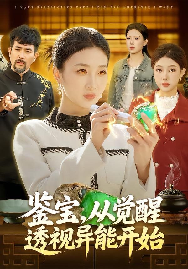 《鉴宝，从觉醒透视异能开始(2026)》高清海报 免费在线观看