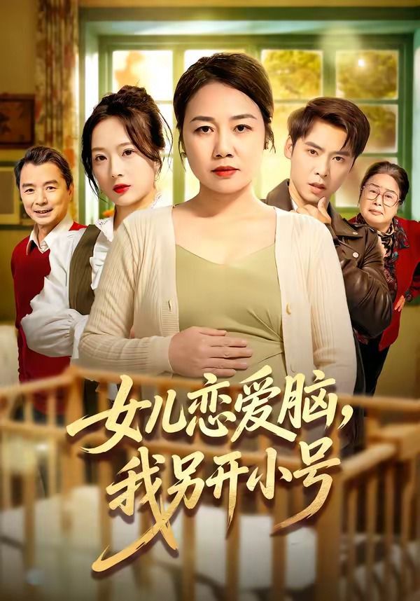 《女儿恋爱脑，我另开小号(2026)》高清海报 免费在线观看