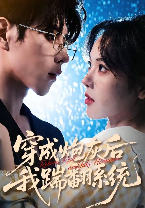 《穿成炮灰后我踹翻系统(2026)》高清海报 免费在线观看