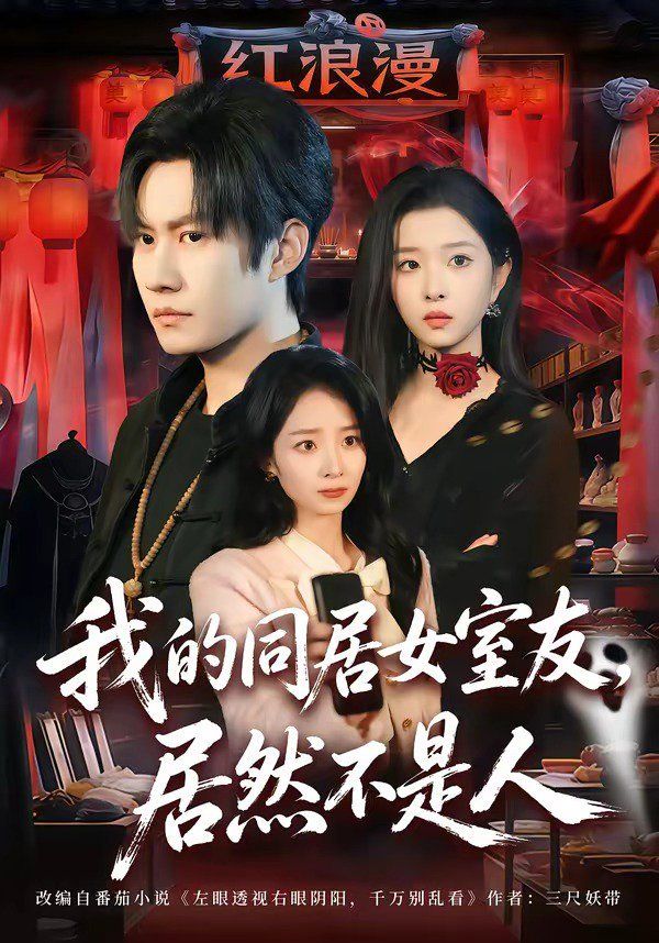 《我的同居女室友，居然不是人(2026)》高清海报 免费在线观看