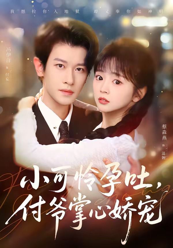 《小可怜孕吐，付爷掌心娇宠(2026)》高清海报 免费在线观看