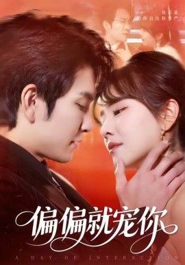 《偏偏就宠你(2026)》高清海报 免费在线观看