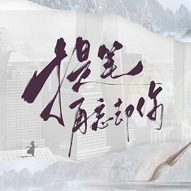 《提笔再忘却你(2025)》高清海报 免费在线观看