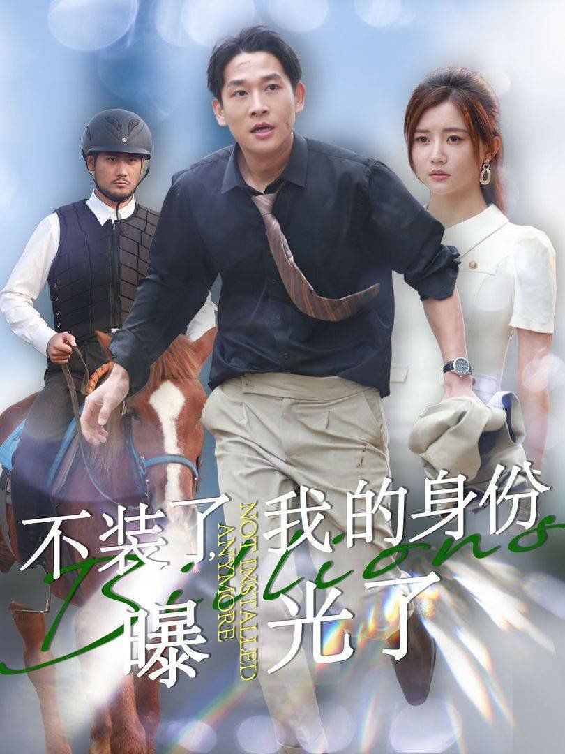 《不装了我的身份曝光了(2025)》高清海报 免费在线观看