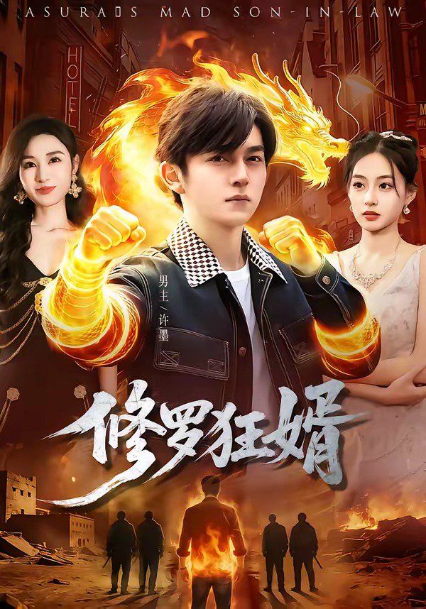 《修罗狂婿(2026)》高清海报 免费在线观看